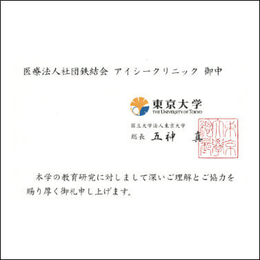 東京大学からの感謝状