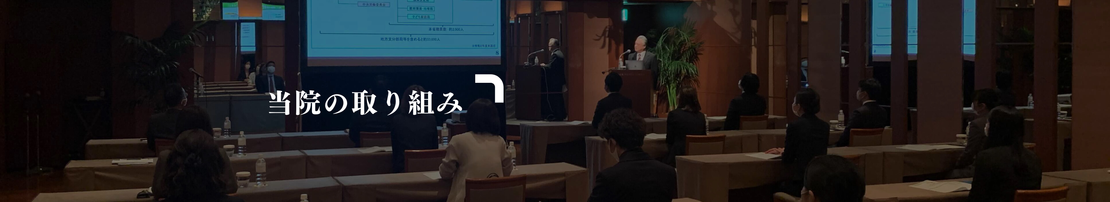 当院の取り組み