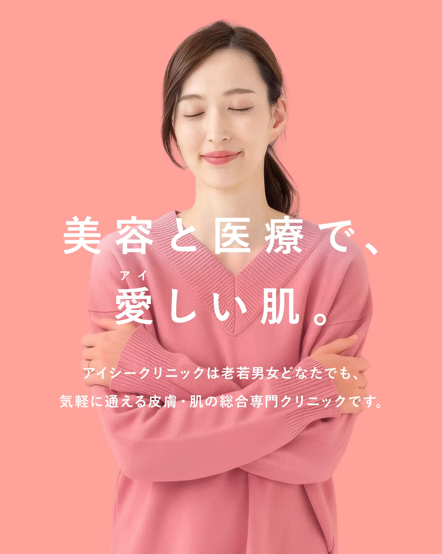 美容と医療で愛しい肌、アイシークリニックは老若男女どなたでも、気軽に通える皮膚肌の総合専門クリニックです