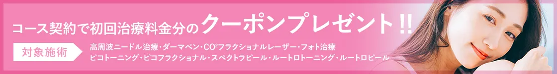 コース契約で初回治療料金分のクーポンプレゼント