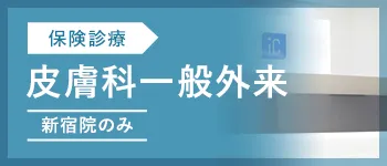 皮膚科一般外来 新宿院のみ