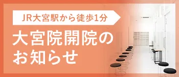 大宮院開院のお知らせ