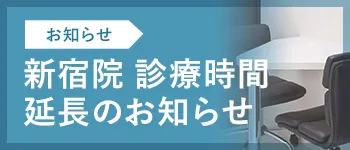 新宿院 診療時間延長のお知らせ